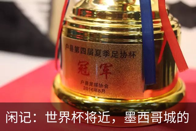 闲记：世界杯将近，墨西哥城的“最后一公里”